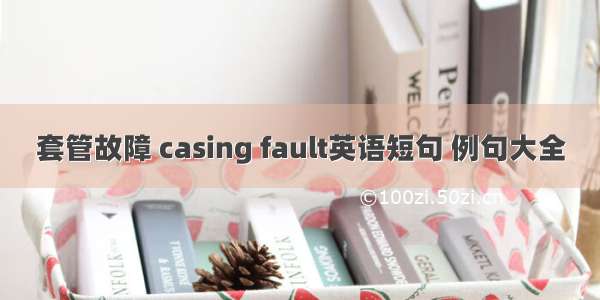 套管故障 casing fault英语短句 例句大全