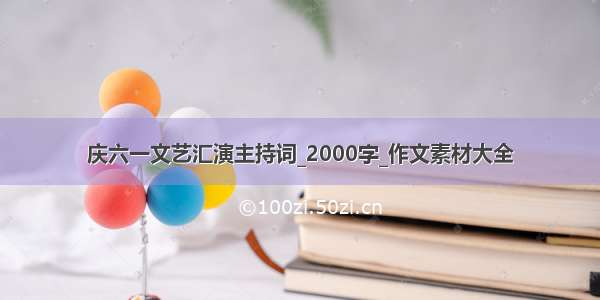 庆六一文艺汇演主持词_2000字_作文素材大全