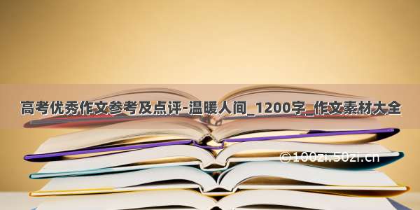 高考优秀作文参考及点评-温暖人间_1200字_作文素材大全