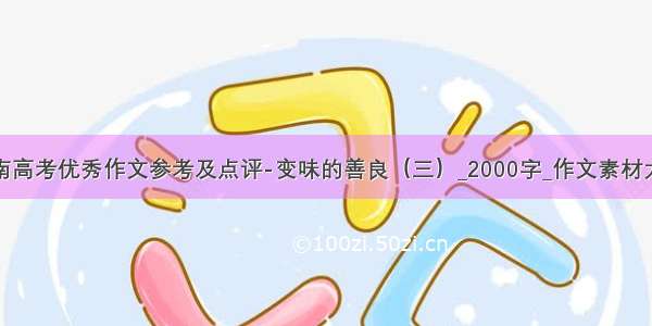 云南高考优秀作文参考及点评-变味的善良（三）_2000字_作文素材大全