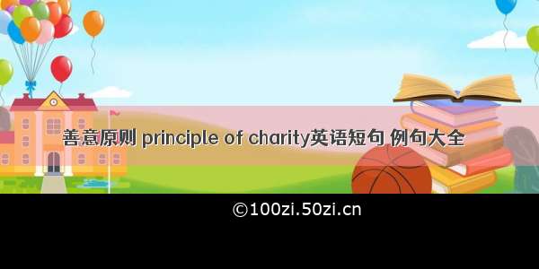 善意原则 principle of charity英语短句 例句大全