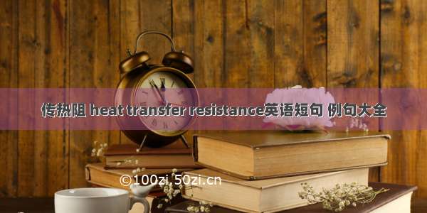 传热阻 heat transfer resistance英语短句 例句大全