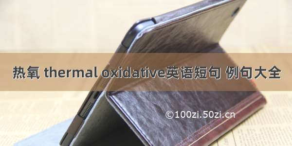 热氧 thermal oxidative英语短句 例句大全