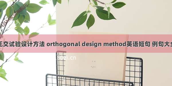 正交试验设计方法 orthogonal design method英语短句 例句大全