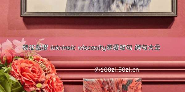 特征黏度 intrinsic viscosity英语短句 例句大全