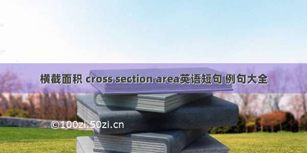 横截面积 cross section area英语短句 例句大全