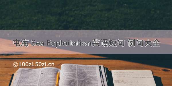 屯海 Sea Exploitation英语短句 例句大全