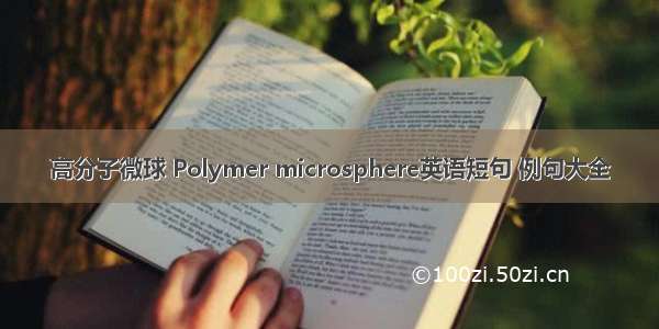 高分子微球 Polymer microsphere英语短句 例句大全