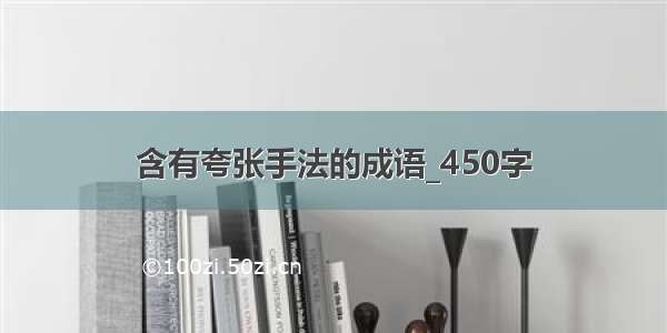 含有夸张手法的成语_450字