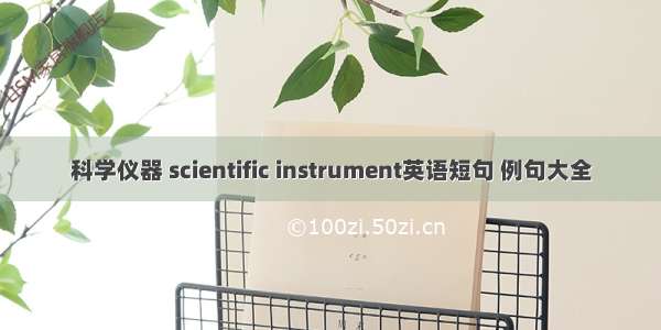 科学仪器 scientific instrument英语短句 例句大全