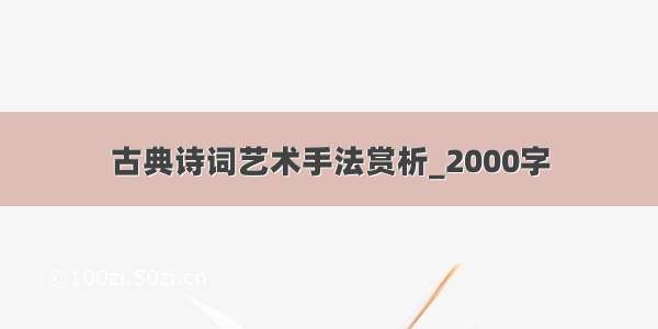 古典诗词艺术手法赏析_2000字