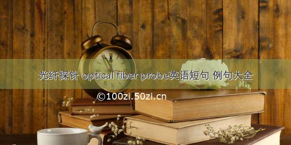 光纤探针 optical fiber probe英语短句 例句大全