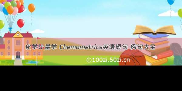 化学计量学 Chemometrics英语短句 例句大全