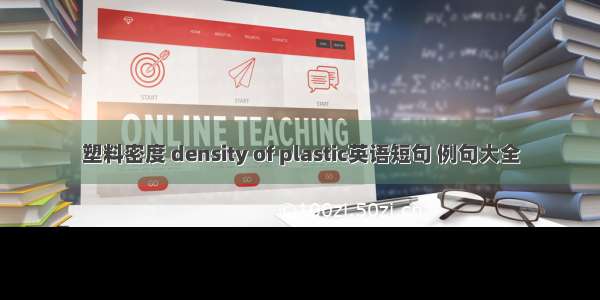 塑料密度 density of plastic英语短句 例句大全