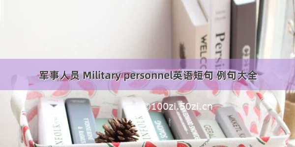 军事人员 Military personnel英语短句 例句大全