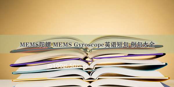 MEMS陀螺 MEMS Gyroscope英语短句 例句大全