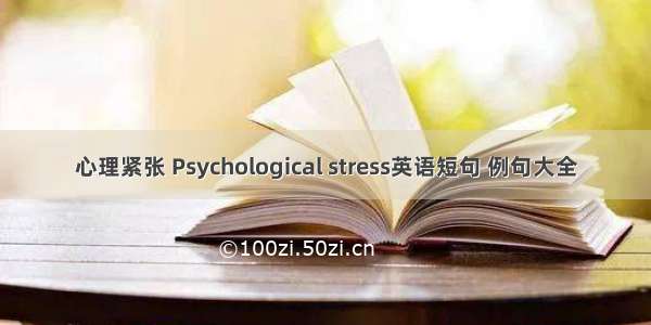 心理紧张 Psychological stress英语短句 例句大全