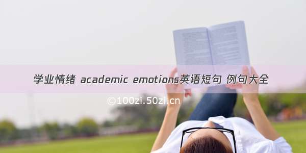 学业情绪 academic emotions英语短句 例句大全