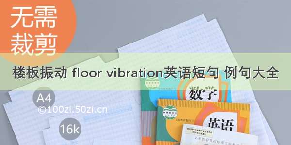 楼板振动 floor vibration英语短句 例句大全