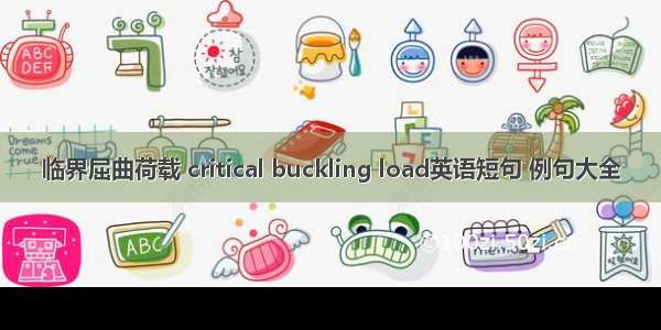 临界屈曲荷载 critical buckling load英语短句 例句大全