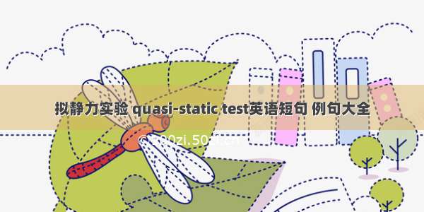 拟静力实验 quasi-static test英语短句 例句大全