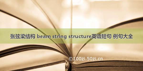 张弦梁结构 beam string structure英语短句 例句大全