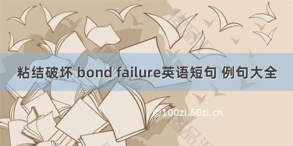 粘结破坏 bond failure英语短句 例句大全