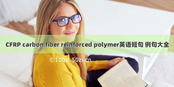 CFRP carbon fiber reinforced polymer英语短句 例句大全