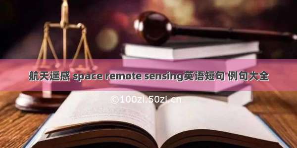 航天遥感 space remote sensing英语短句 例句大全