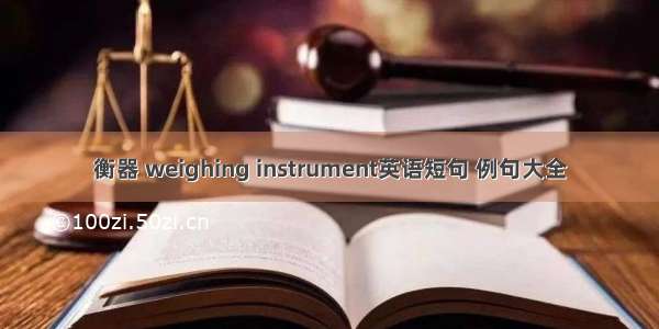 衡器 weighing instrument英语短句 例句大全