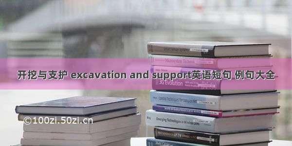 开挖与支护 excavation and support英语短句 例句大全