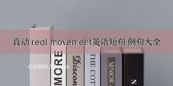 真动 real movement英语短句 例句大全