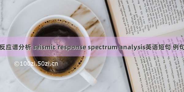 地震反应谱分析 seismic response spectrum analysis英语短句 例句大全