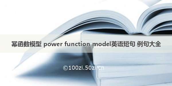 幂函数模型 power function model英语短句 例句大全