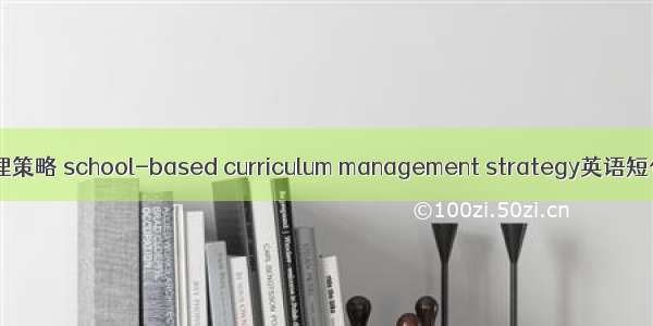 校本课程管理策略 school-based curriculum management strategy英语短句 例句大全