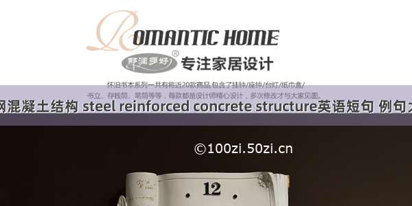 型钢混凝土结构 steel reinforced concrete structure英语短句 例句大全