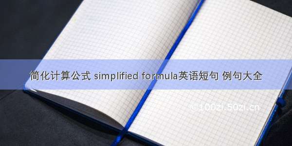 简化计算公式 simplified formula英语短句 例句大全