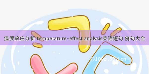 温度效应分析 temperature-effect analysis英语短句 例句大全