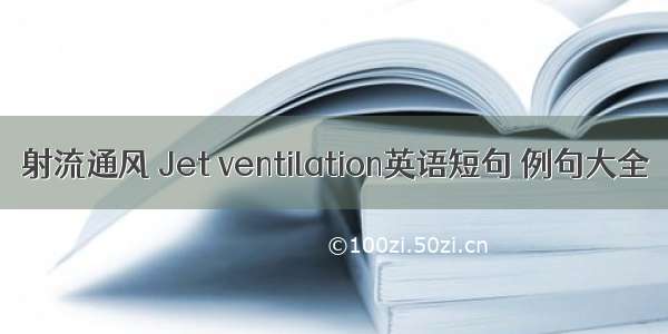 射流通风 Jet ventilation英语短句 例句大全