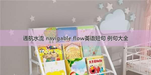 通航水流 navigable flow英语短句 例句大全