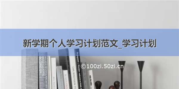 新学期个人学习计划范文_学习计划