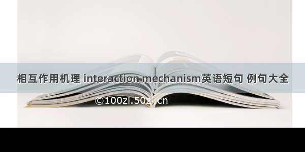 相互作用机理 interaction mechanism英语短句 例句大全