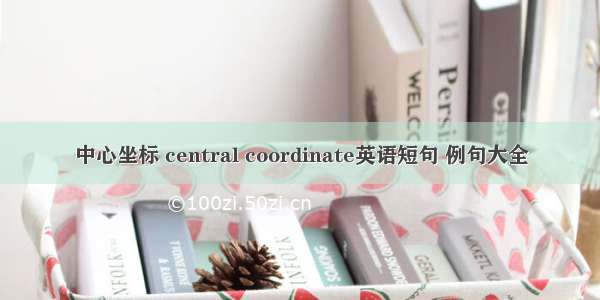 中心坐标 central coordinate英语短句 例句大全