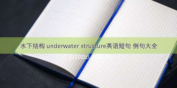 水下结构 underwater structure英语短句 例句大全