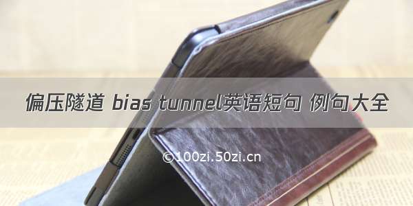 偏压隧道 bias tunnel英语短句 例句大全