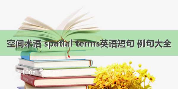 空间术语 spatial terms英语短句 例句大全