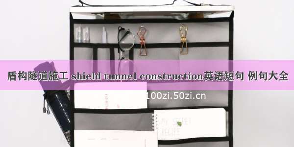 盾构隧道施工 shield tunnel construction英语短句 例句大全