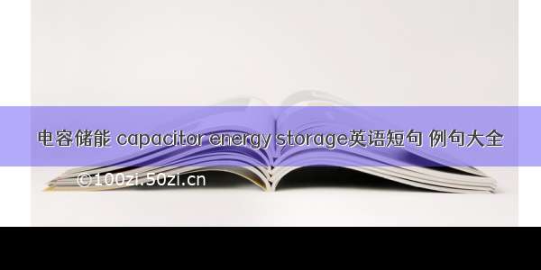 电容储能 capacitor energy storage英语短句 例句大全