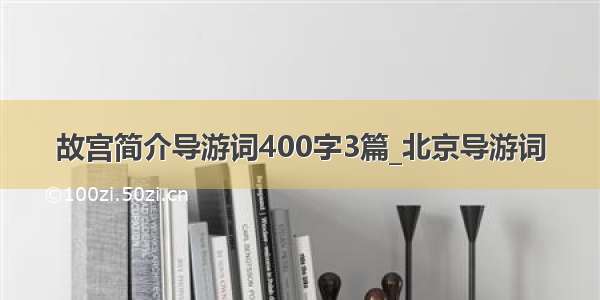 故宫简介导游词400字3篇_北京导游词