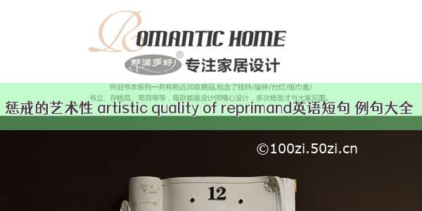 惩戒的艺术性 artistic quality of reprimand英语短句 例句大全